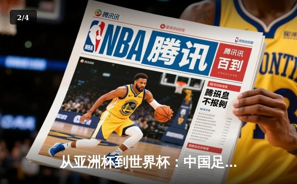 从亚洲杯到世界杯：中国足球的阵痛与新生之路 - 2