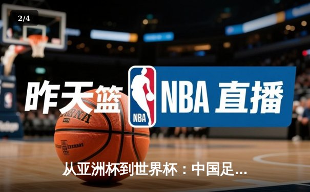 从亚洲杯到世界杯：中国足球的阵痛与新生之路 - 2