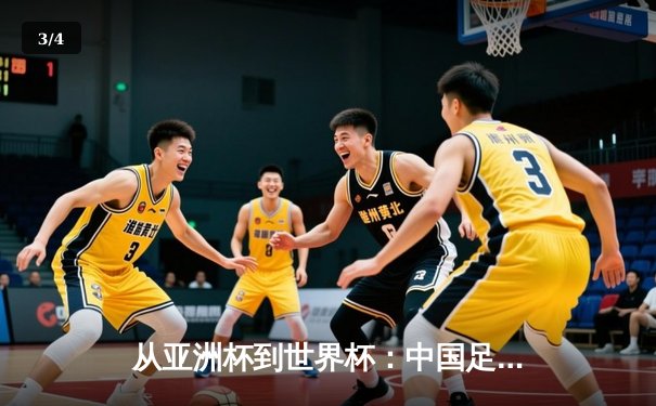 从亚洲杯到世界杯：中国足球的阵痛与新生之路 - 3