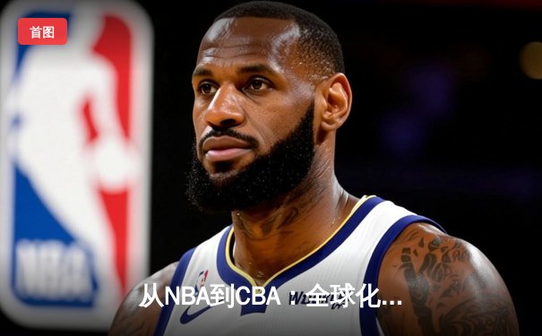 从NBA到CBA：全球化浪潮下中国篮球的突围之路与战略思考