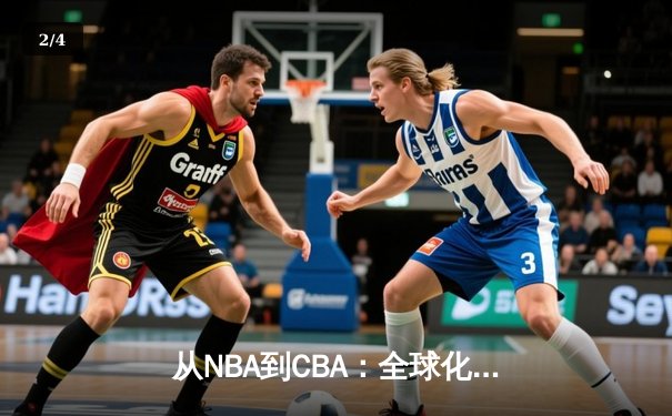 从NBA到CBA：全球化浪潮下中国篮球的突围之路与战略思考 - 2