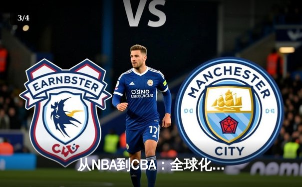 从NBA到CBA：全球化浪潮下中国篮球的突围之路与战略思考 - 3