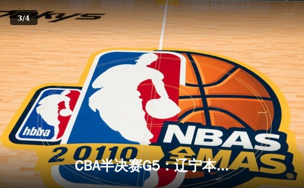 CBA半决赛G5：辽宁本钢加时逆转广东宏远 赵继伟33分率队挺进总决赛 - 3