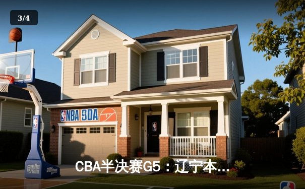 CBA半决赛G5：辽宁本钢加时逆转广东宏远 赵继伟33分率队挺进总决赛 - 3