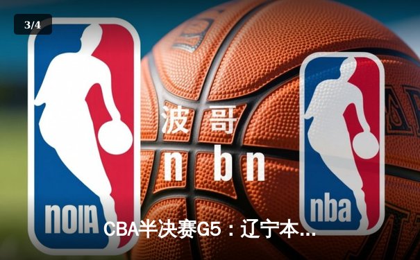CBA半决赛G5：辽宁本钢加时逆转广东宏远 赵继伟33分率队挺进总决赛 - 3