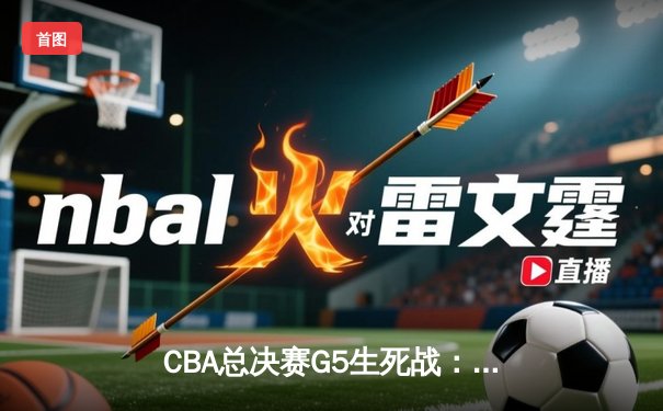 CBA总决赛G5生死战：辽宁本钢加时逆转广东宏远夺队史第四冠