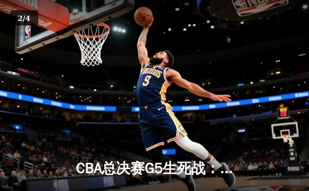 CBA总决赛G5生死战：辽宁本钢加时逆转广东宏远夺队史第四冠 - 2