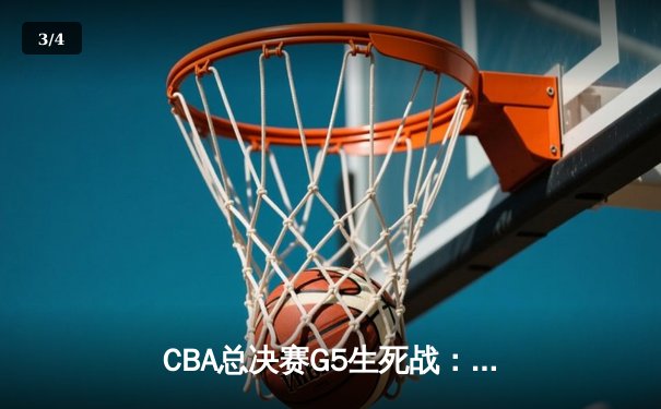 CBA总决赛G5生死战：辽宁本钢加时逆转广东宏远夺队史第四冠 - 3
