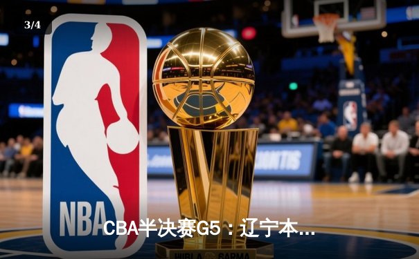 CBA半决赛G5：辽宁本钢加时逆转广东宏远 赵继伟33分率队挺进总决赛 - 3