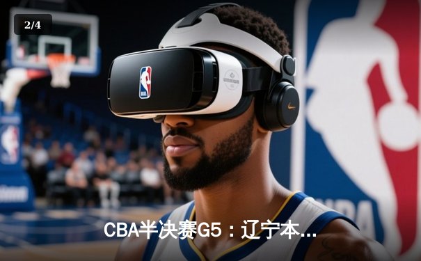CBA半决赛G5：辽宁本钢加时逆转广东宏远 赵继伟33分率队挺进总决赛 - 2