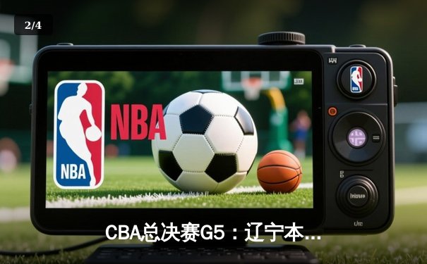 CBA总决赛G5：辽宁本钢加时险胜广东宏远 成功卫冕总冠军 - 2