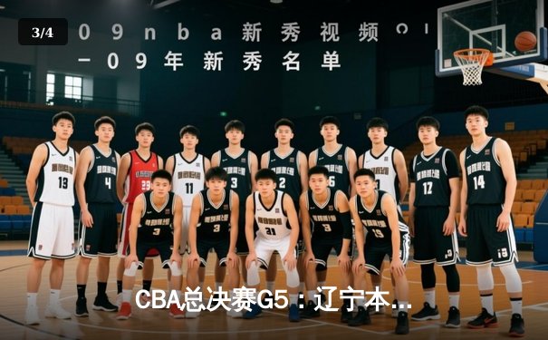 CBA总决赛G5：辽宁本钢加时险胜广东宏远 成功卫冕总冠军 - 3