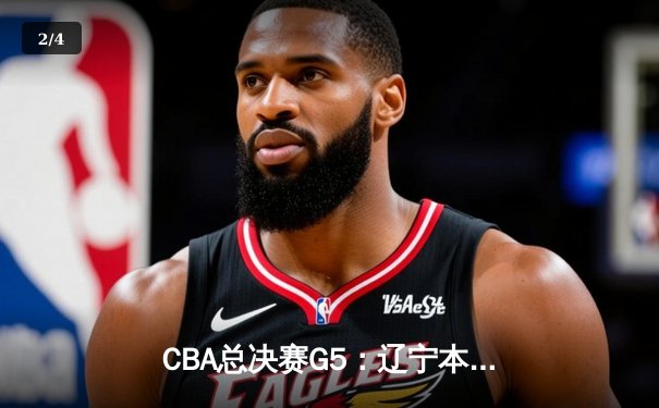 CBA总决赛G5：辽宁本钢加时险胜广东宏远 成功卫冕总冠军 - 2