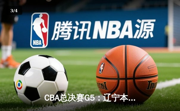 CBA总决赛G5：辽宁本钢加时险胜广东宏远 成功卫冕总冠军 - 3