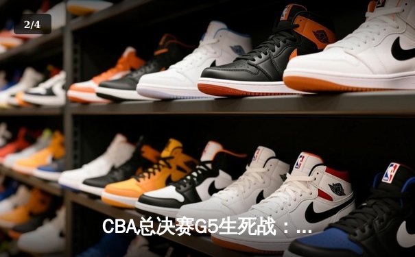 CBA总决赛G5生死战：辽宁本钢加时逆转广东宏远夺队史第三冠 - 2