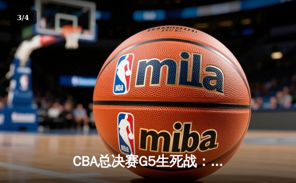 CBA总决赛G5生死战：辽宁本钢加时逆转广东宏远夺队史第三冠 - 3