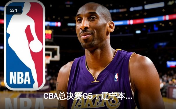 CBA总决赛G5：辽宁本钢加时险胜广东宏远 成功卫冕总冠军 - 2
