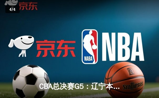CBA总决赛G5：辽宁本钢加时险胜广东宏远 成功卫冕总冠军 - 4