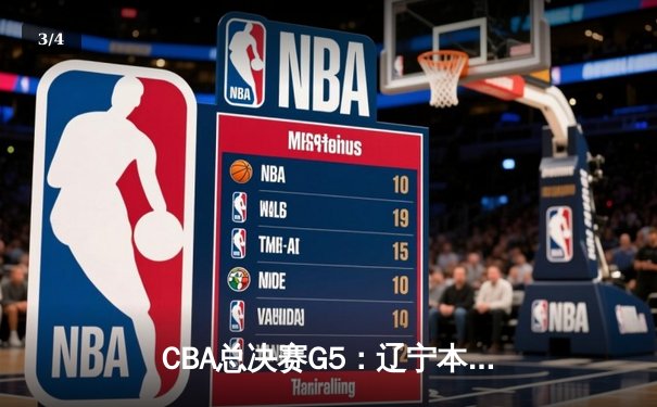 CBA总决赛G5：辽宁本钢加时险胜广东宏远 成功卫冕总冠军 - 3