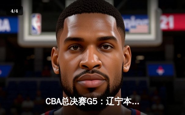 CBA总决赛G5：辽宁本钢加时险胜广东宏远 成功卫冕总冠军 - 4