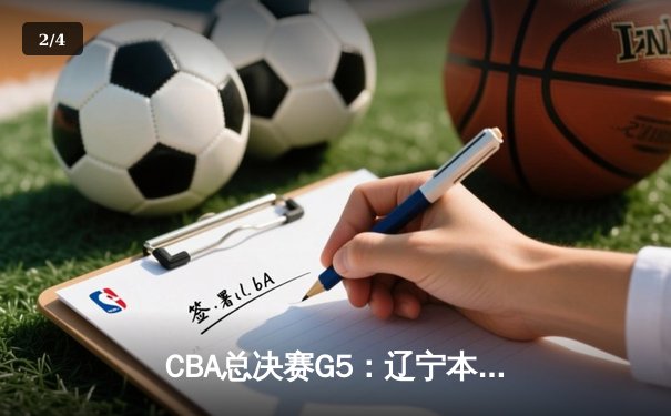 CBA总决赛G5：辽宁本钢加时险胜广东宏远 成功卫冕总冠军 - 2
